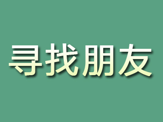 二七寻找朋友